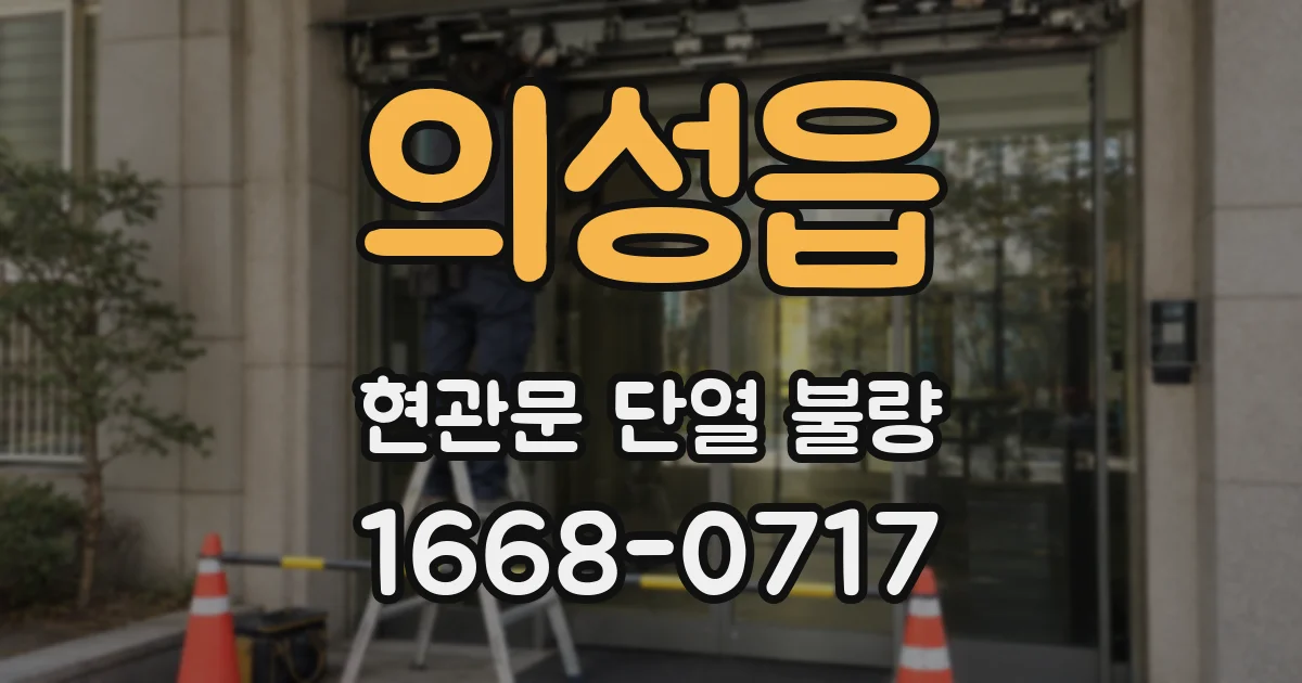 의성읍 현관문 단열 불량