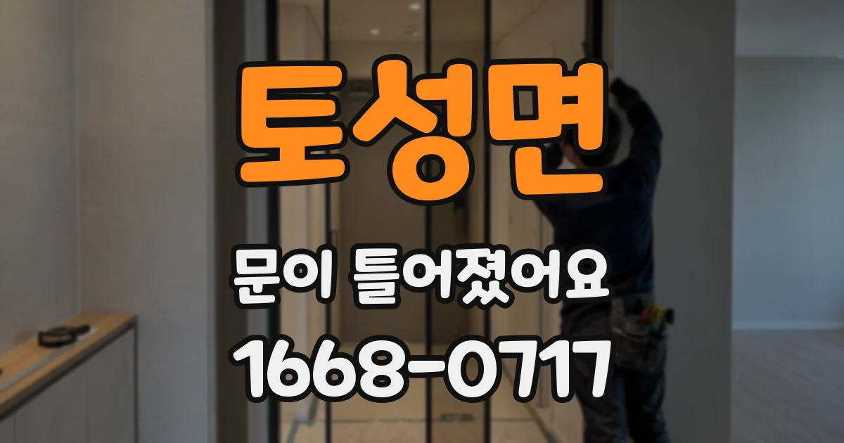 토성면 문이 틀어졌어요