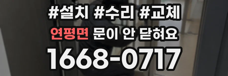 연평면 문이 안 닫혀요