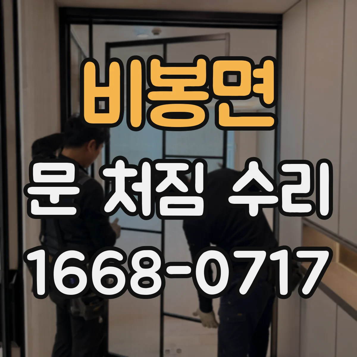 비봉면 문 처짐 수리