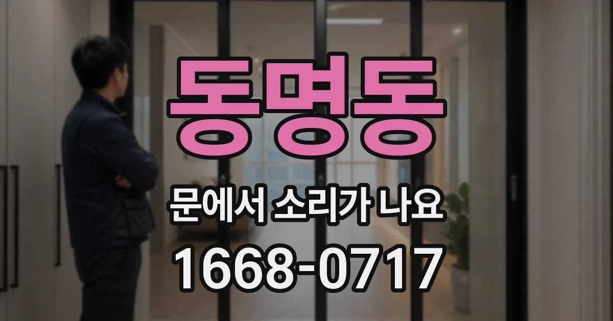 동명동 문에서 소리가 나요