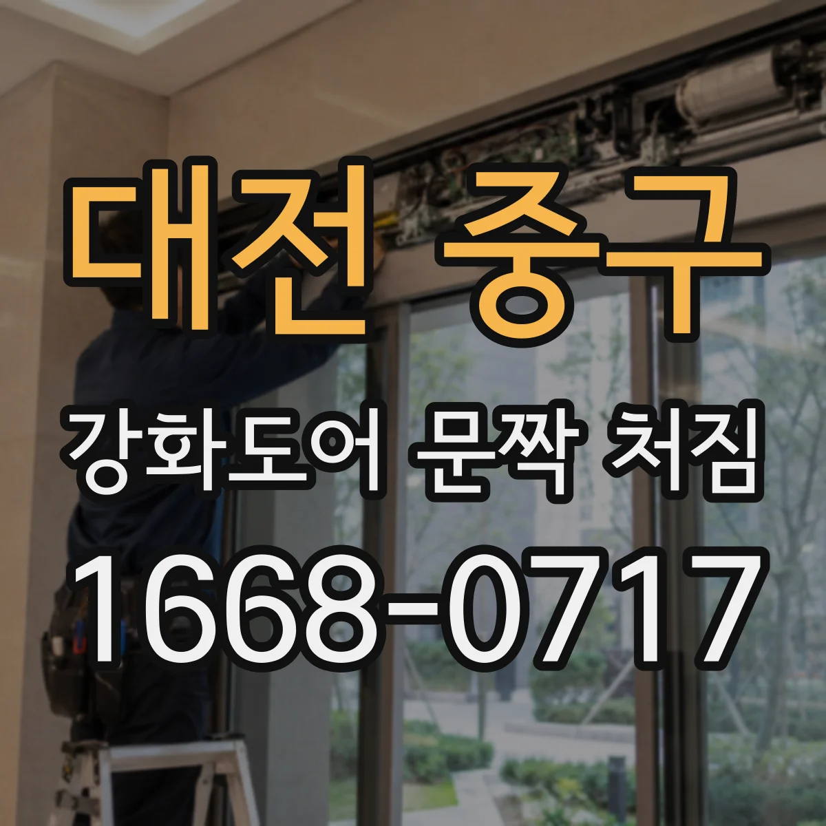 대전 중구 강화도어 문짝 처짐