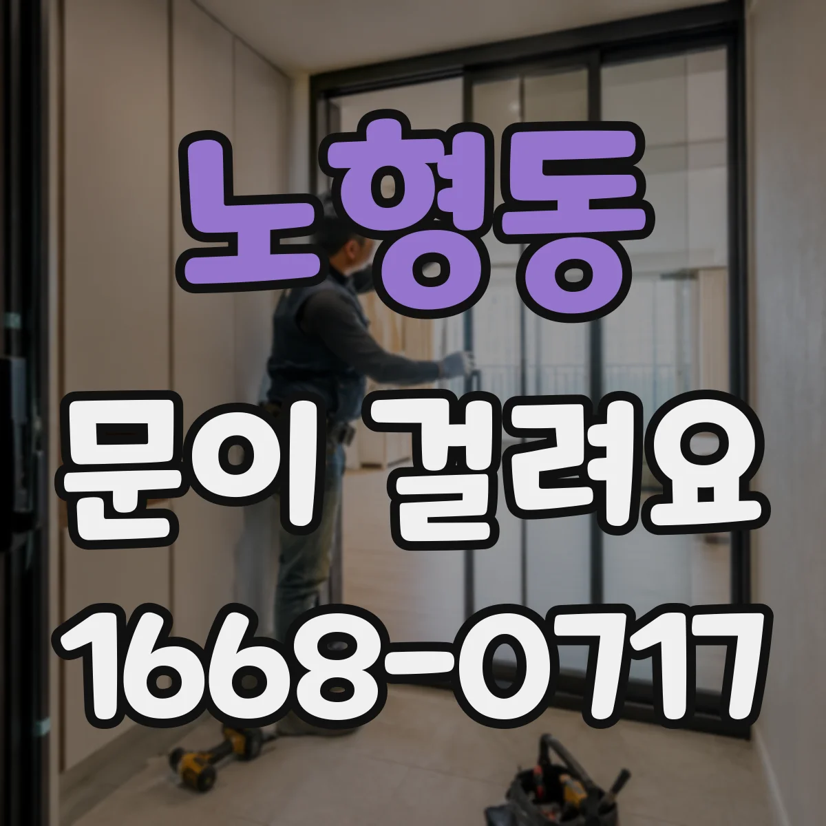 노형동 문이 걸려요