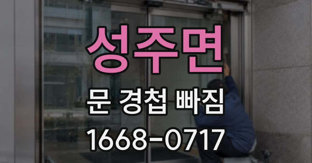 성주면 문 경첩 빠짐