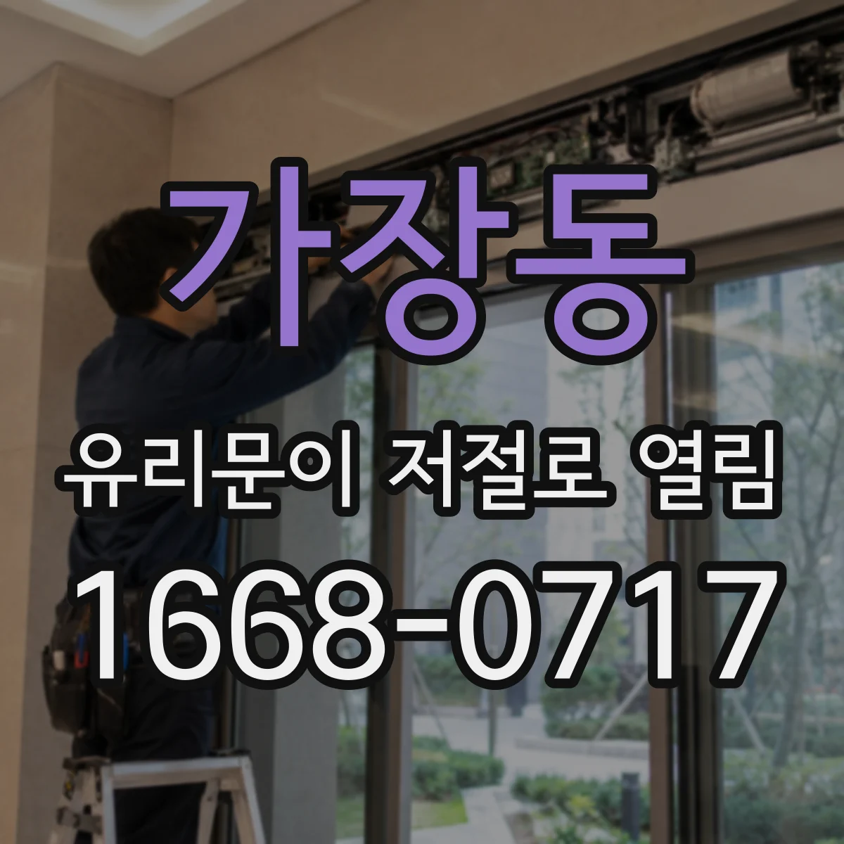 가장동 유리문이 저절로 열림