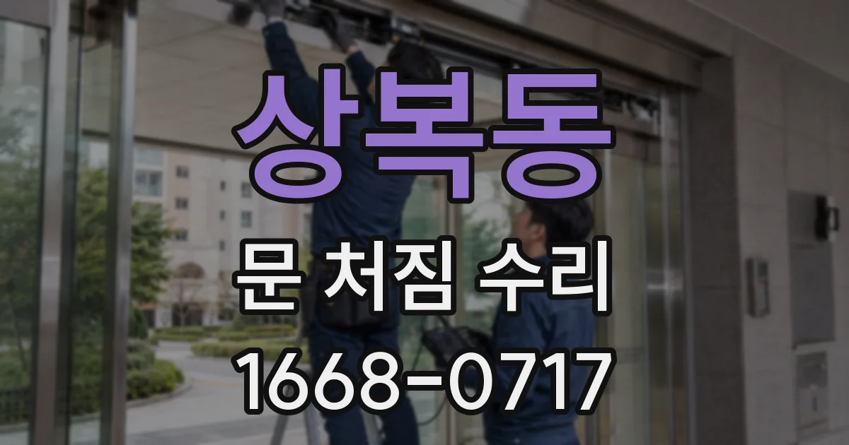 상복동 문 처짐 수리