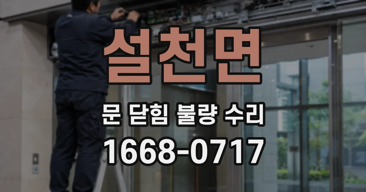 설천면 문 닫힘 불량 수리