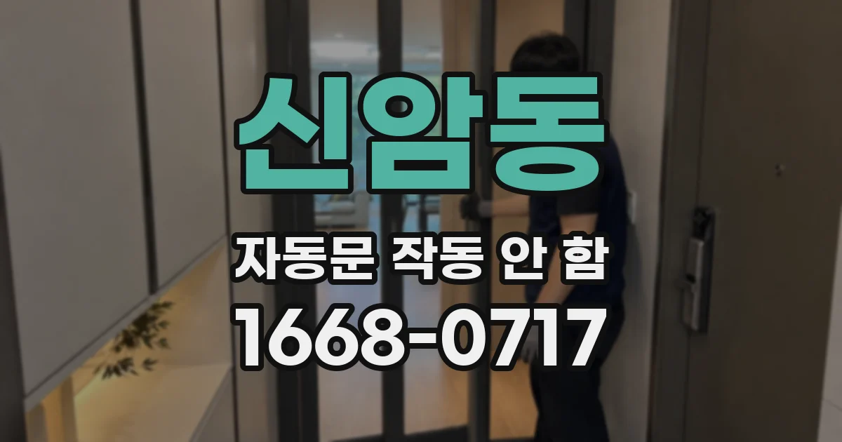 신암동 자동문 작동 안 함