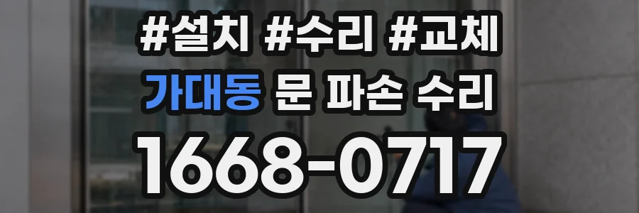 가대동 문 파손 수리