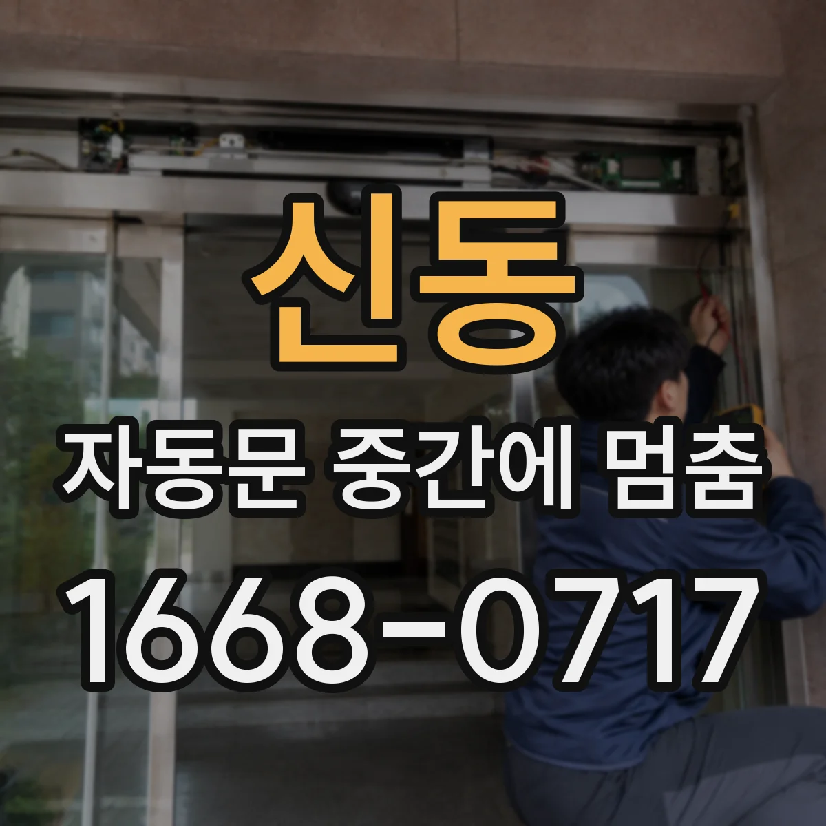 신동 자동문 중간에 멈춤