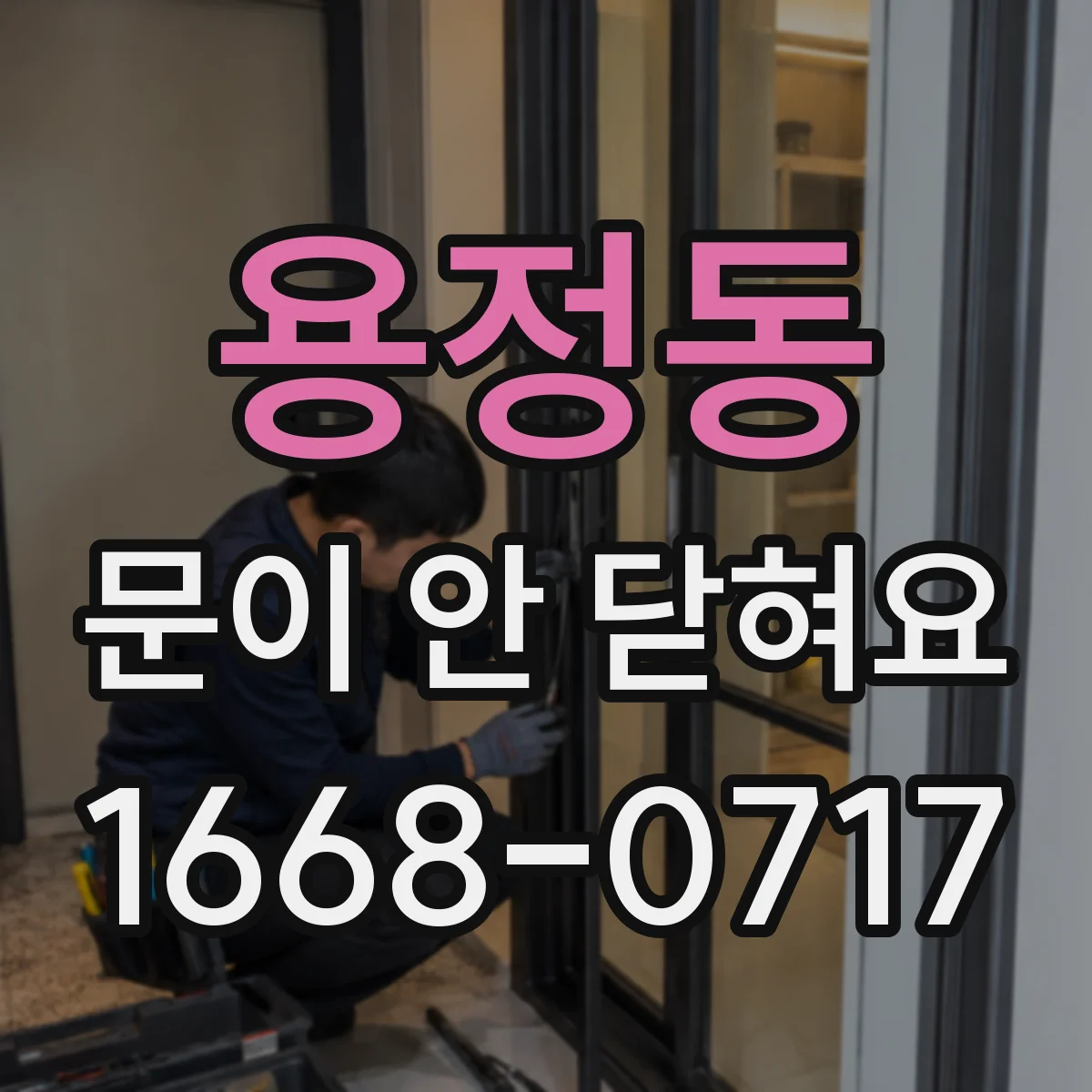 용정동 문이 안 닫혀요