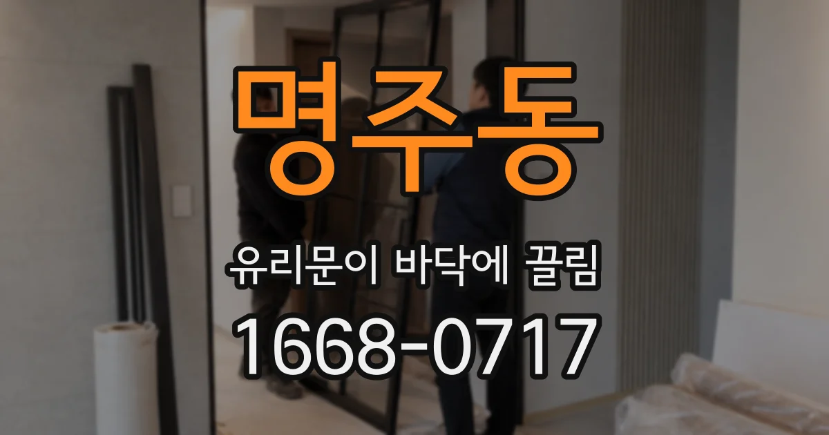 명주동 유리문이 바닥에 끌림