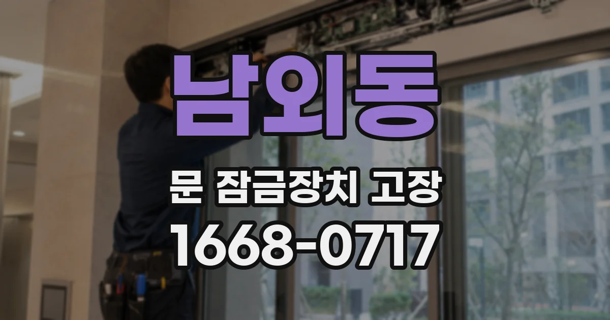 남외동 문 잠금장치 고장