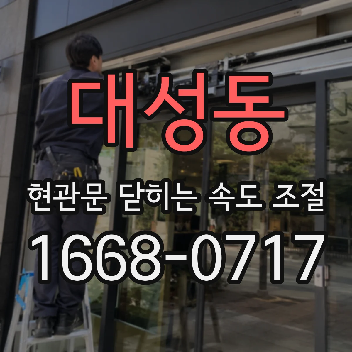 대성동 현관문 닫히는 속도 조절
