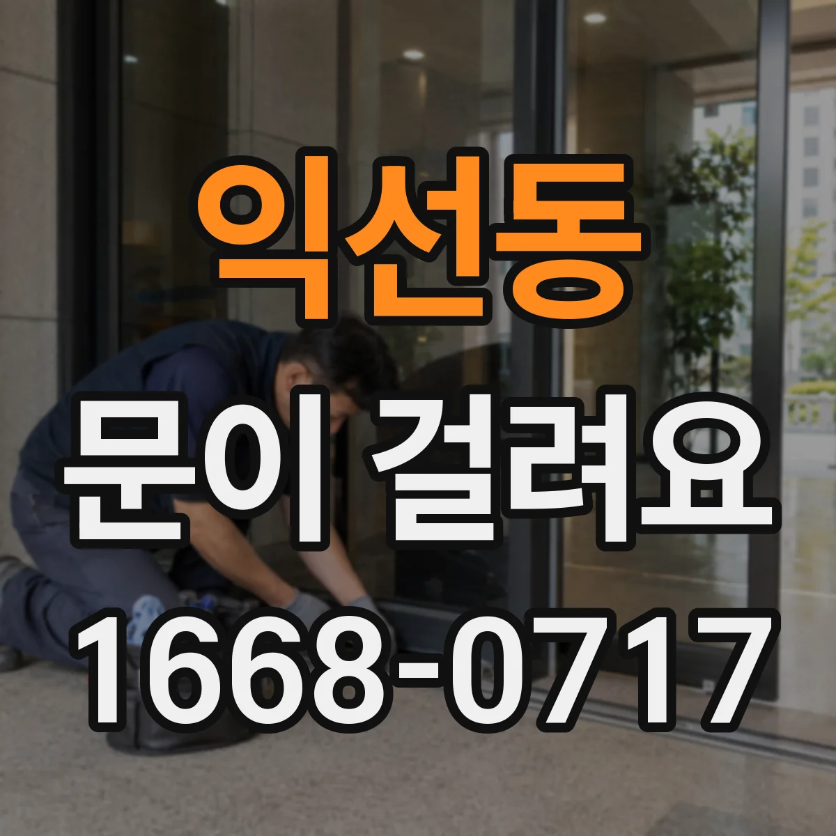 익선동 문이 걸려요