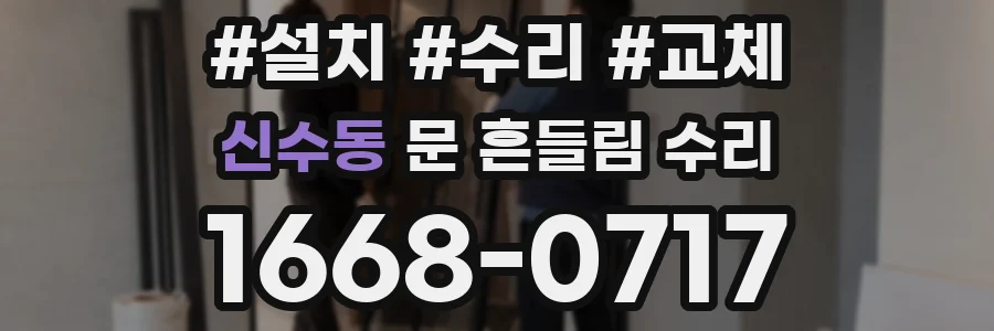 신수동 문 흔들림 수리