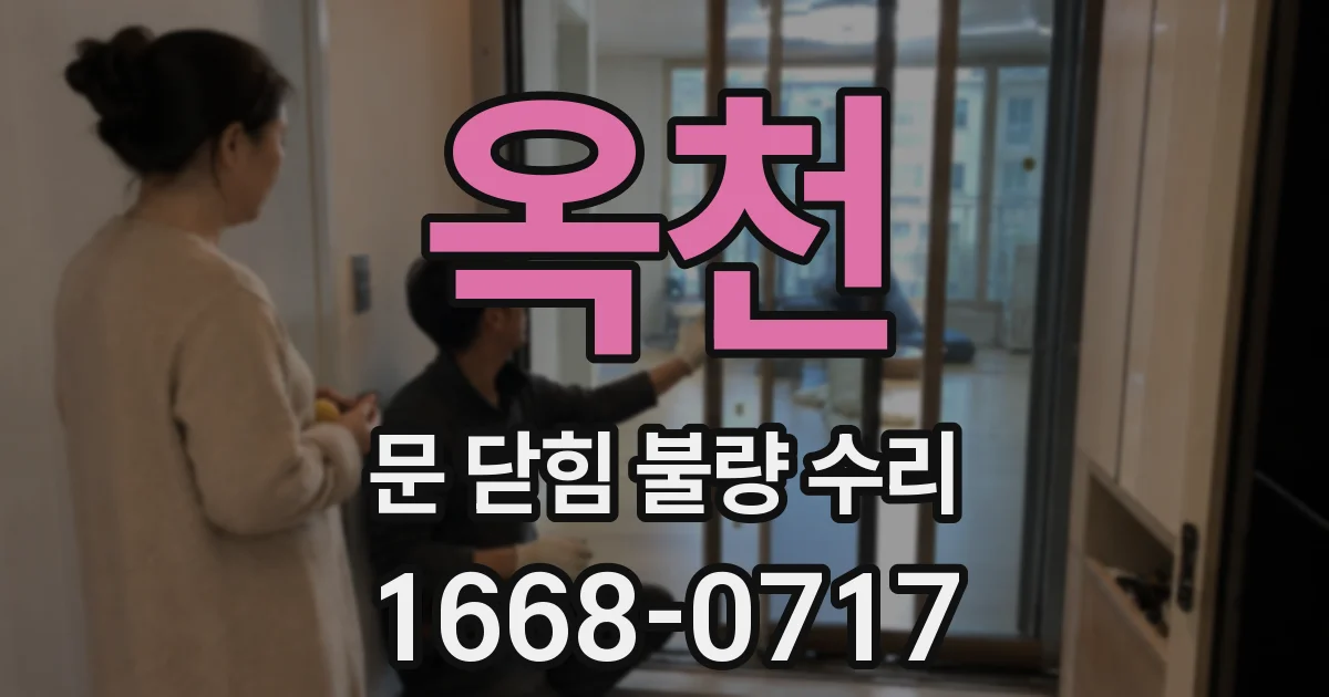 옥천 문 닫힘 불량 수리