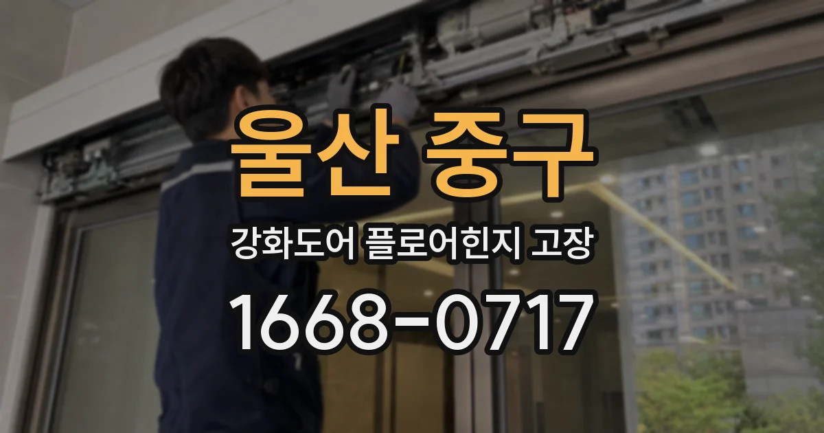 울산 중구 강화도어 플로어힌지 고장