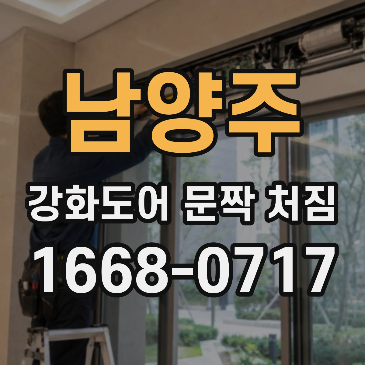 남양주 강화도어 문짝 처짐