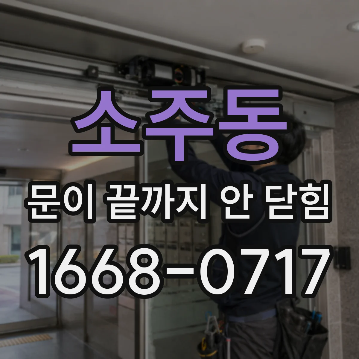 소주동 문이 끝까지 안 닫힘