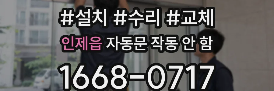 인제읍 자동문 작동 안 함