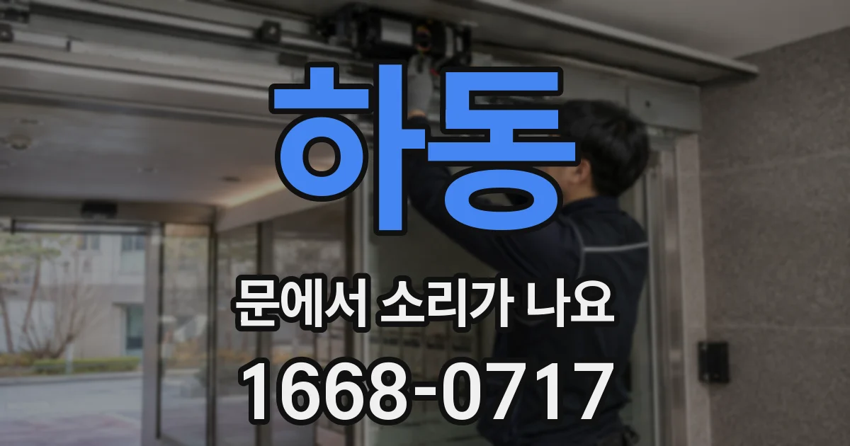 하동 문에서 소리가 나요