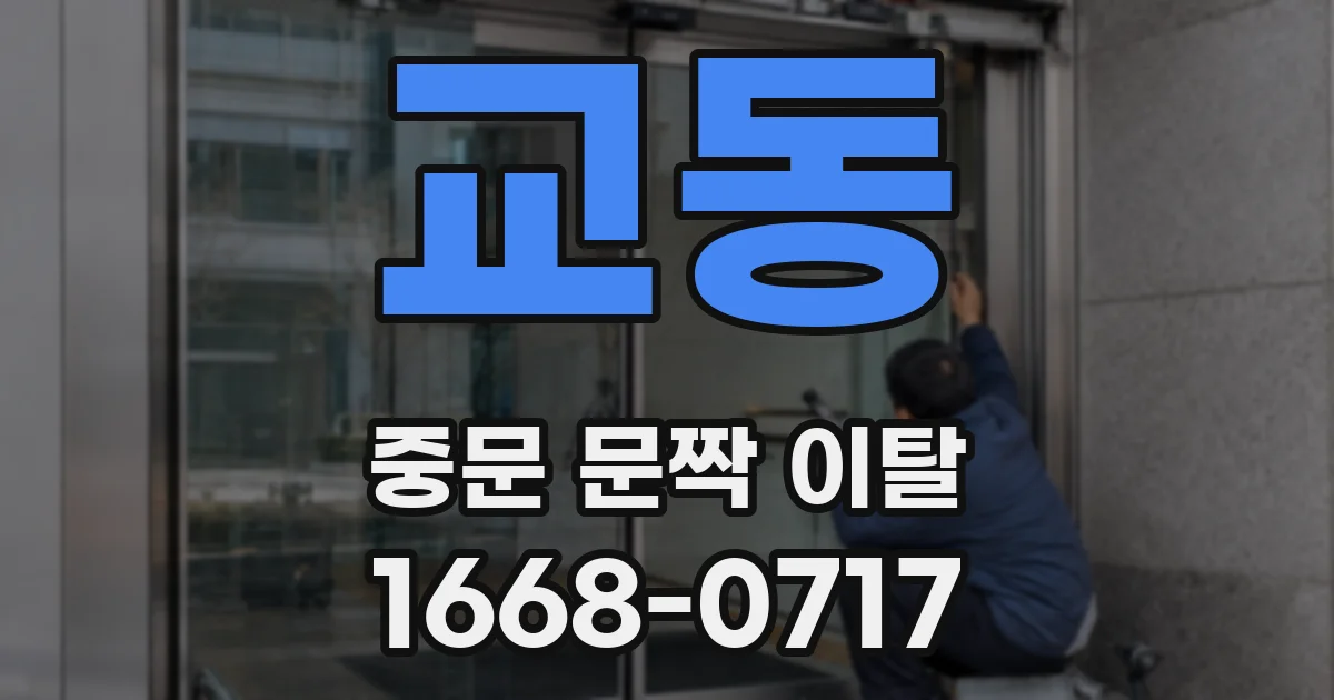 교동 중문 문짝 이탈