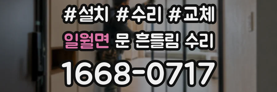 일월면 문 흔들림 수리