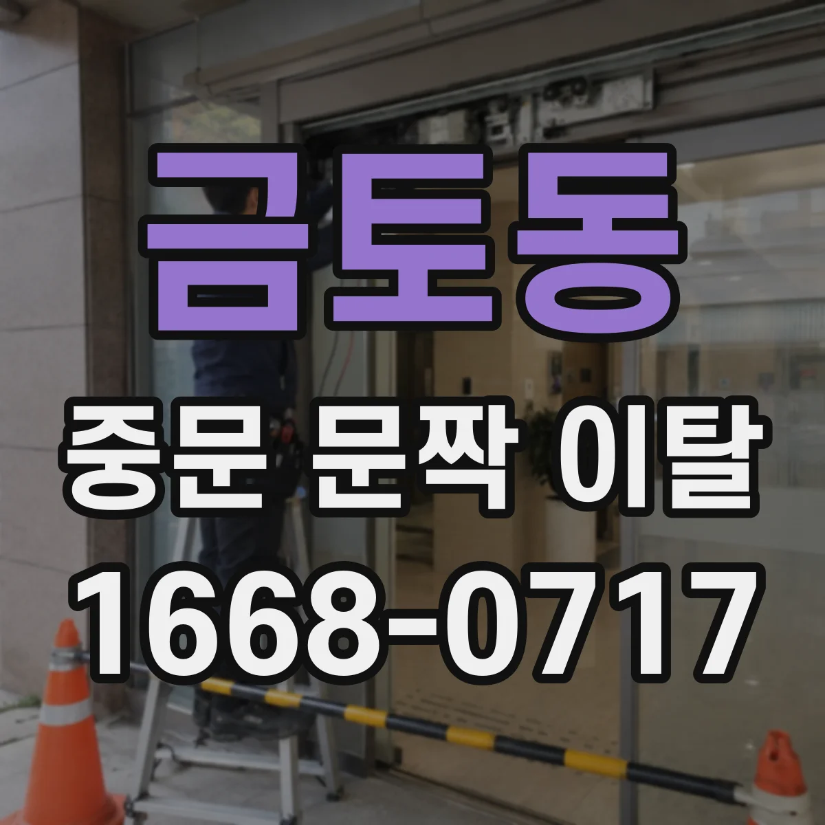 금토동 중문 문짝 이탈