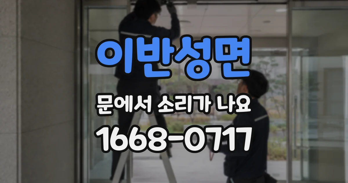 이반성면 문에서 소리가 나요