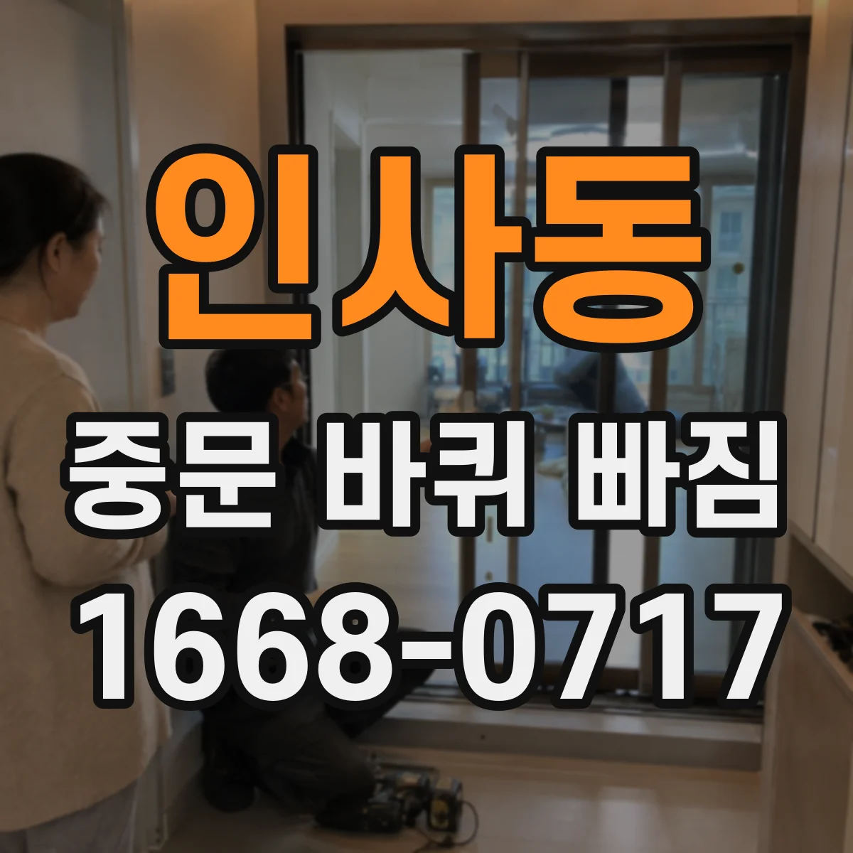 인사동 중문 바퀴 빠짐