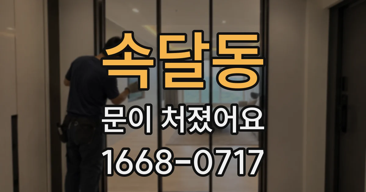 속달동 문이 처졌어요