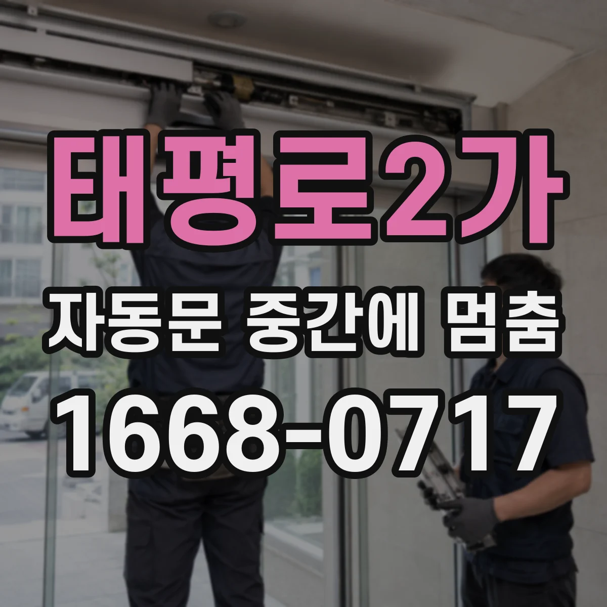 태평로2가 자동문 중간에 멈춤
