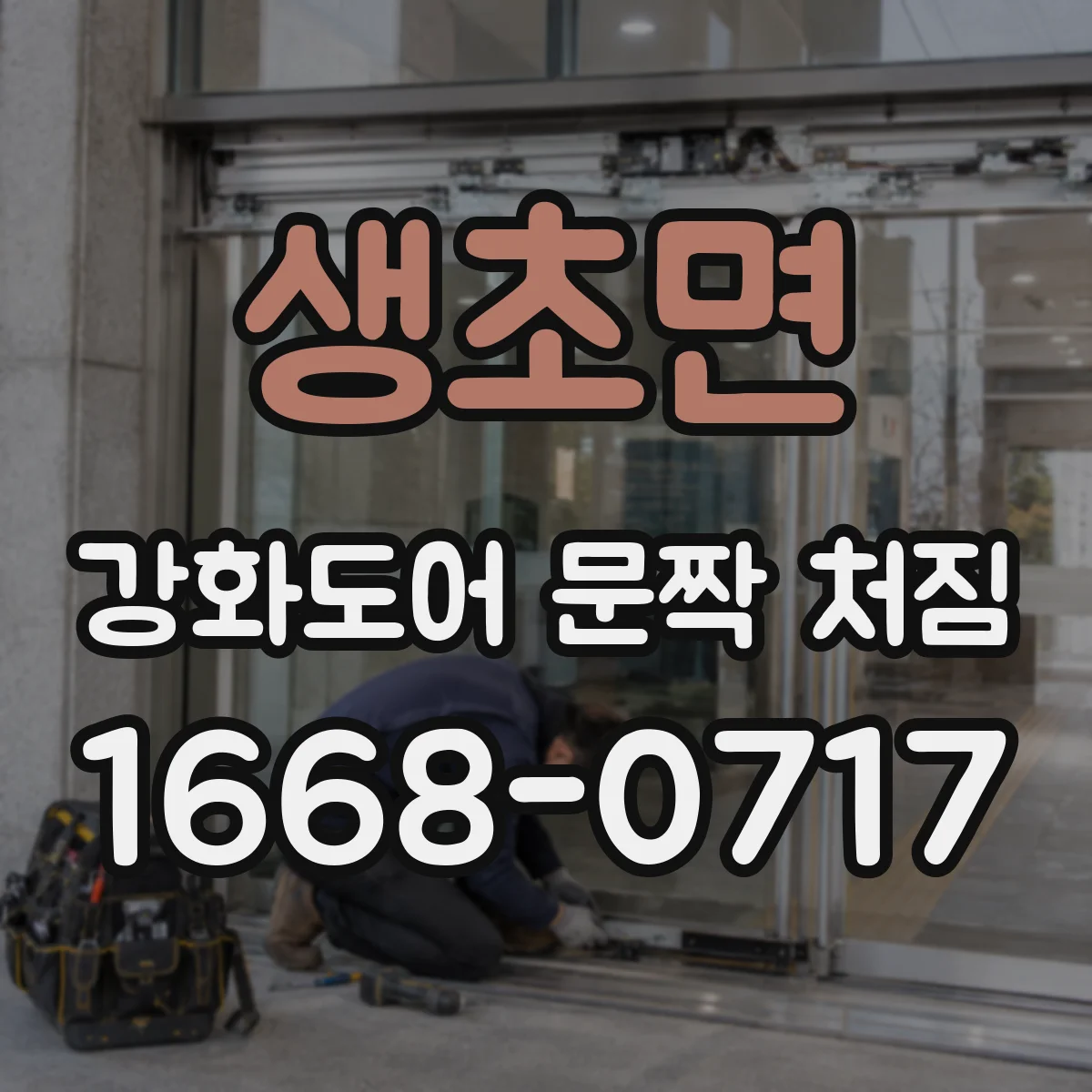 생초면 강화도어 문짝 처짐