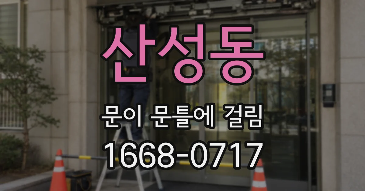 산성동 문이 문틀에 걸림
