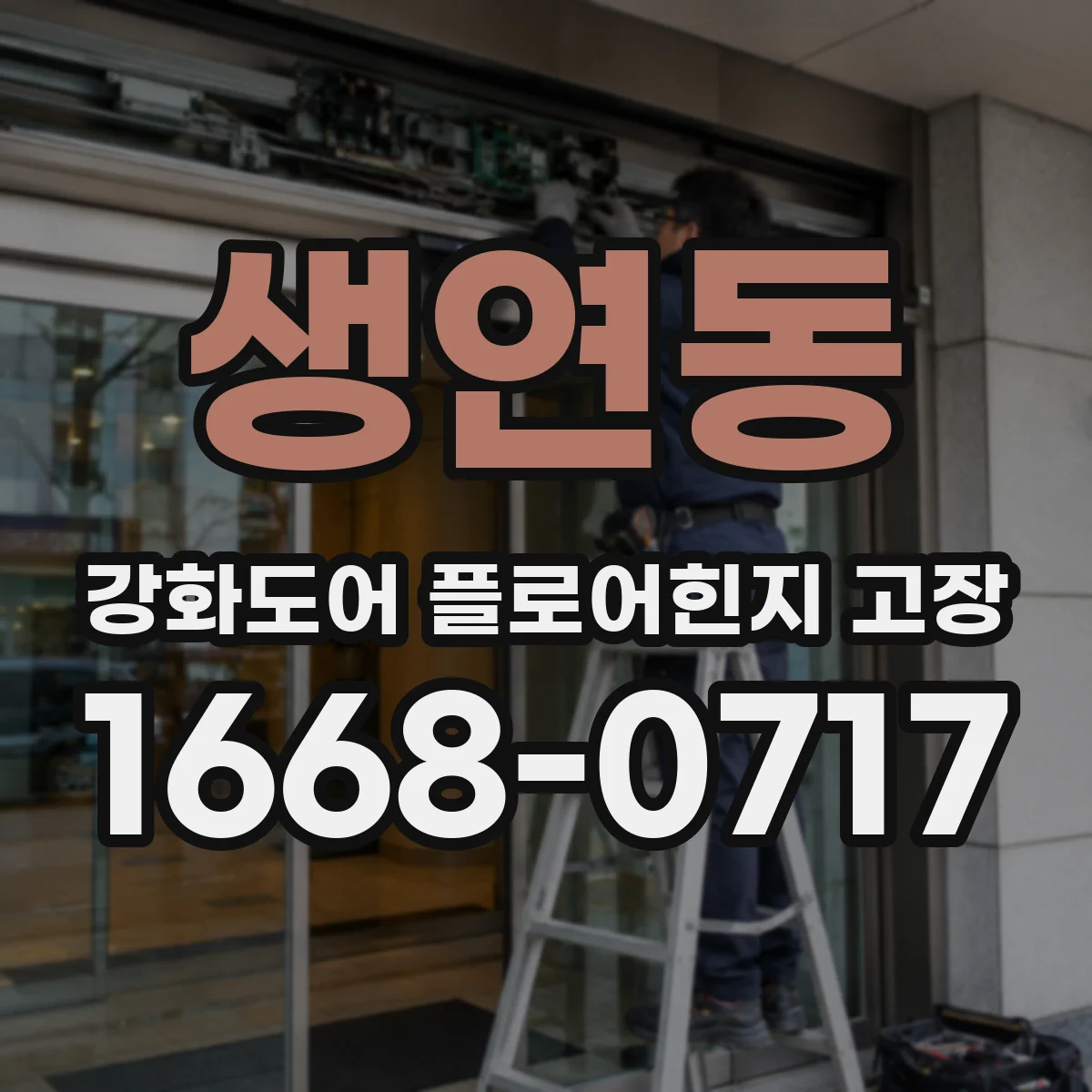 생연동 강화도어 플로어힌지 고장