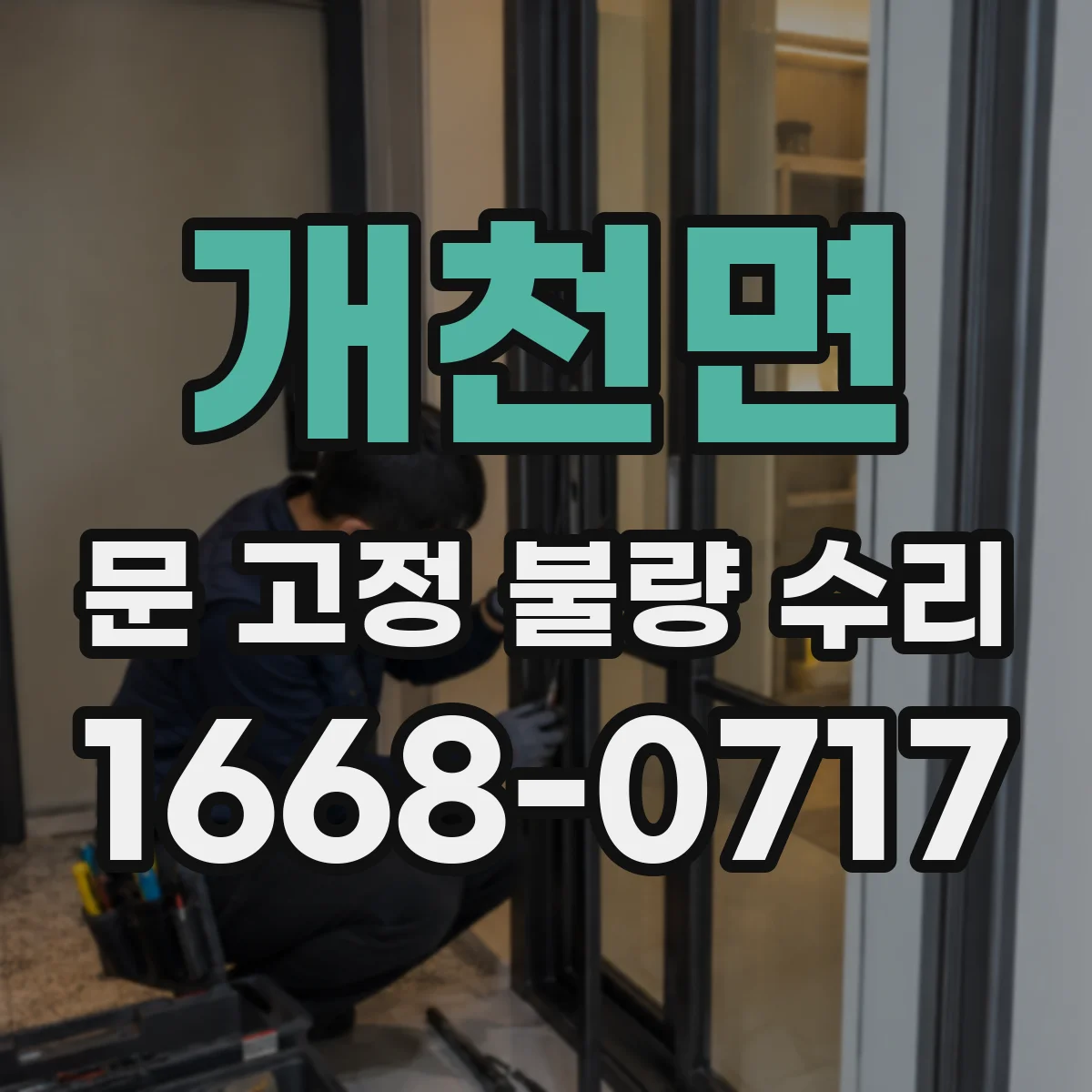개천면 문 고정 불량 수리