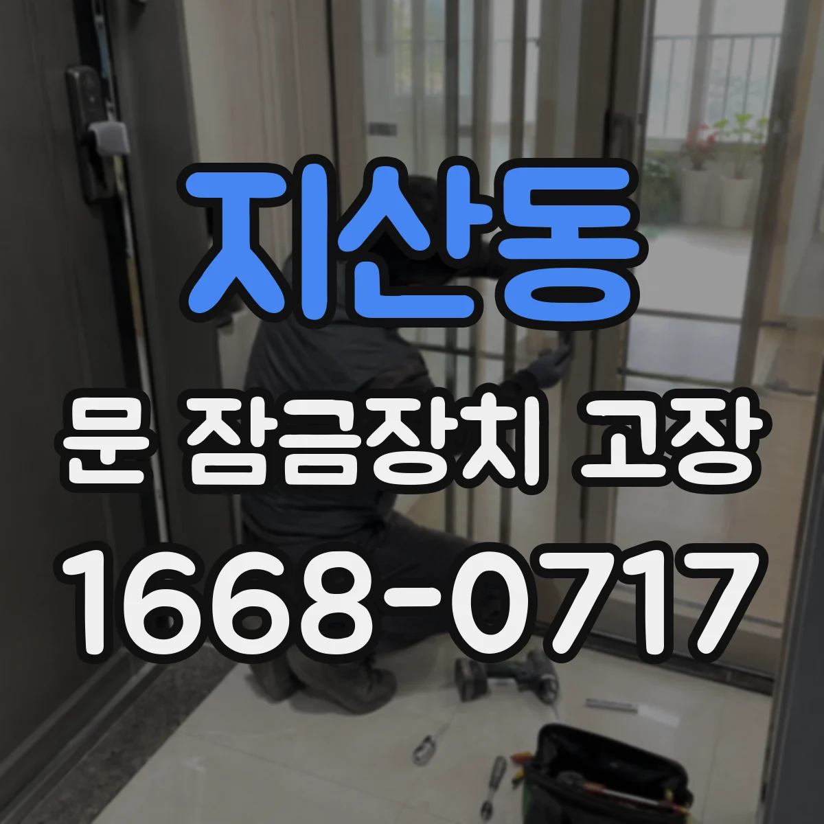 지산동 문 잠금장치 고장