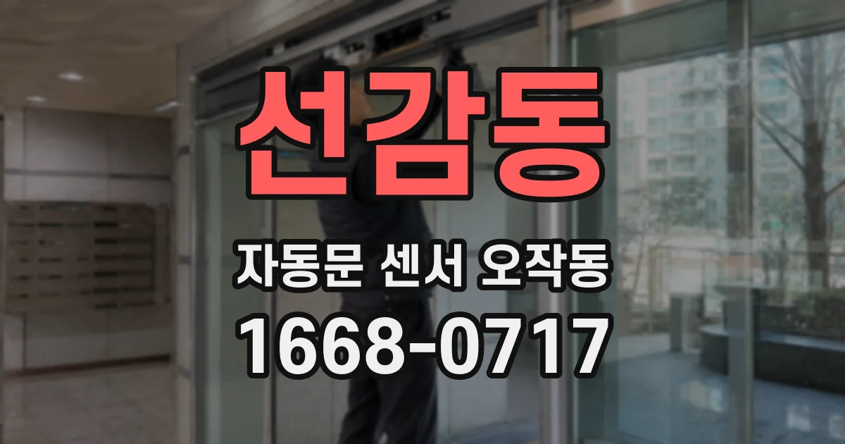 선감동 자동문 센서 오작동