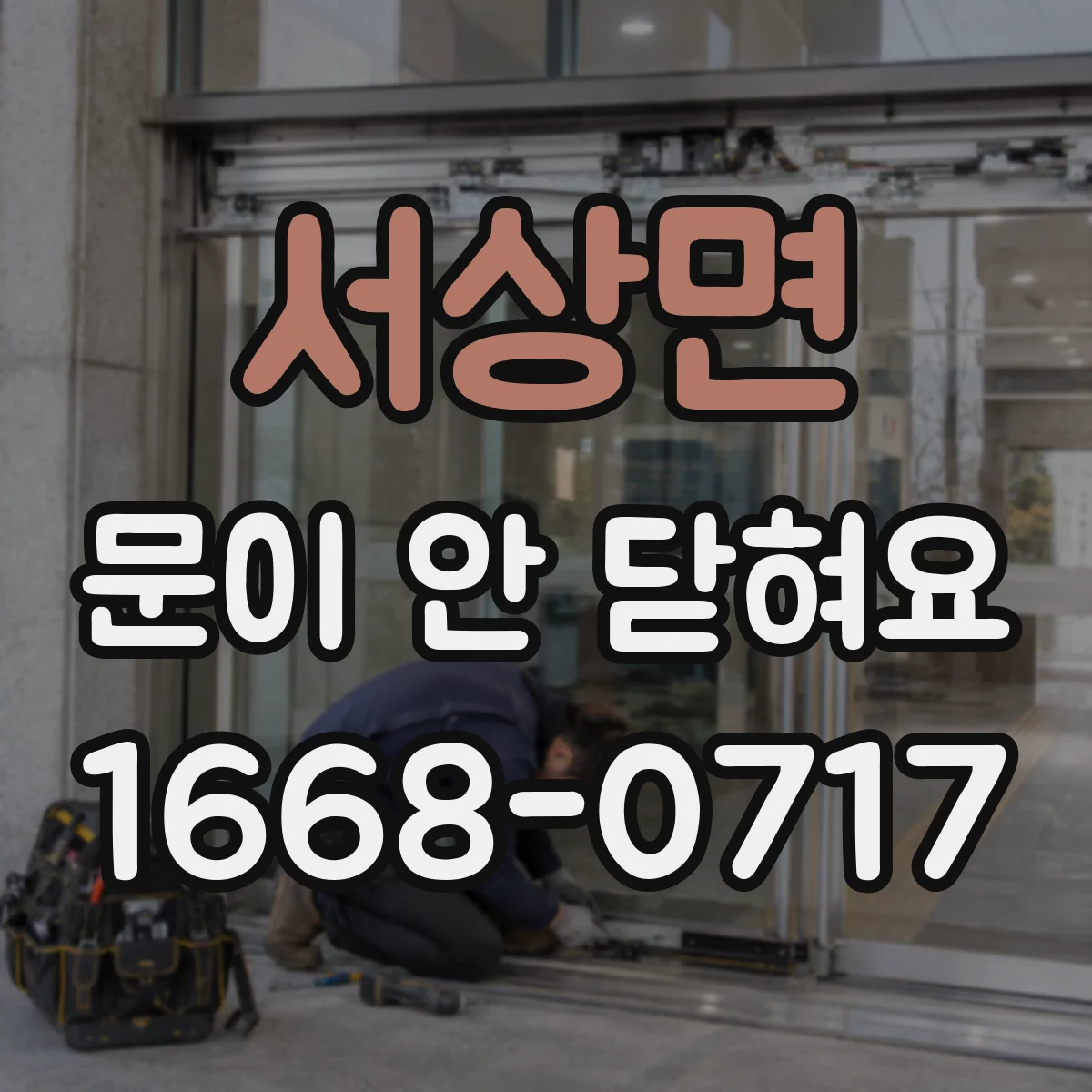 서상면 문이 안 닫혀요