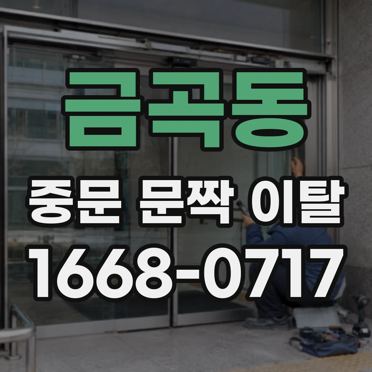 금곡동 중문 문짝 이탈