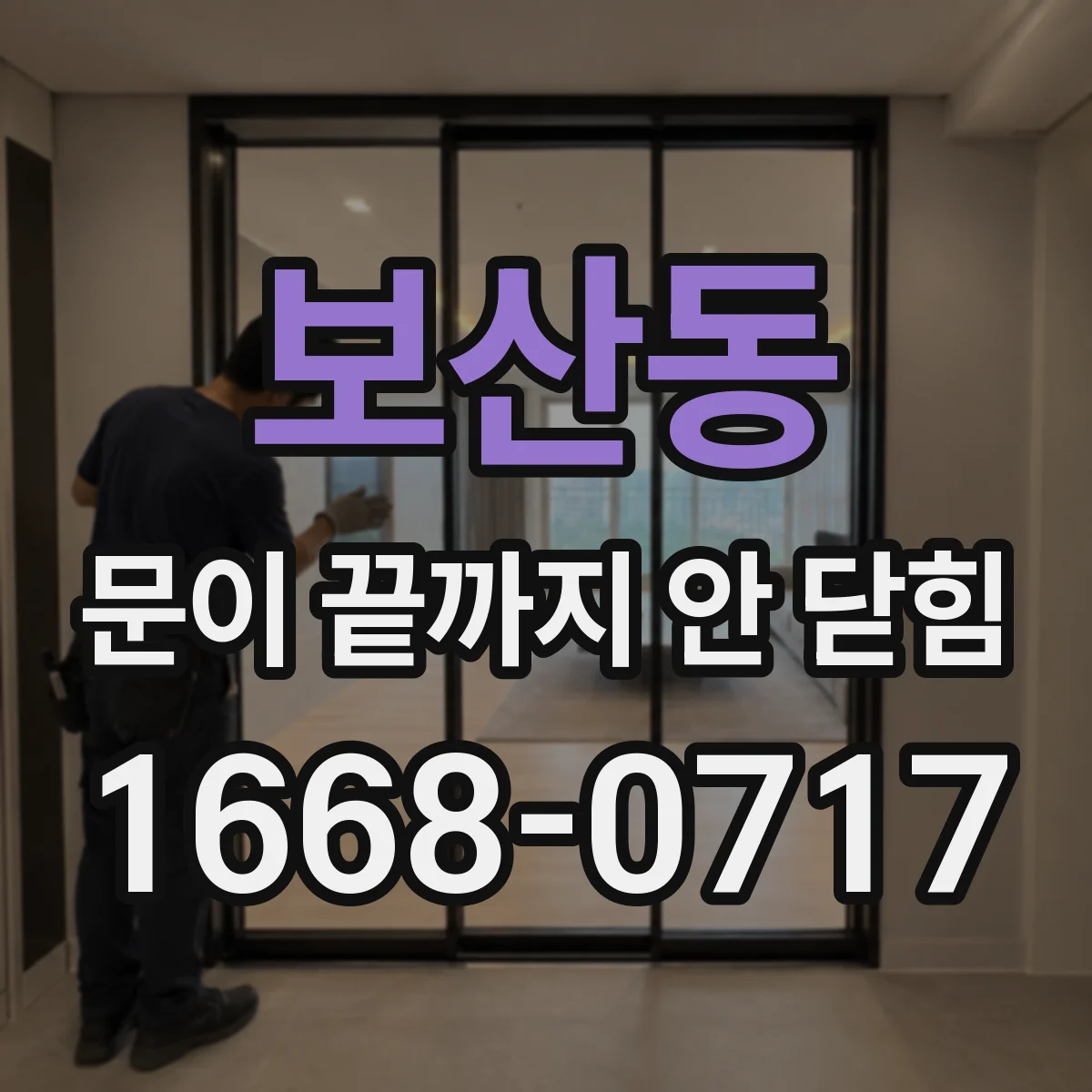 보산동 문이 끝까지 안 닫힘