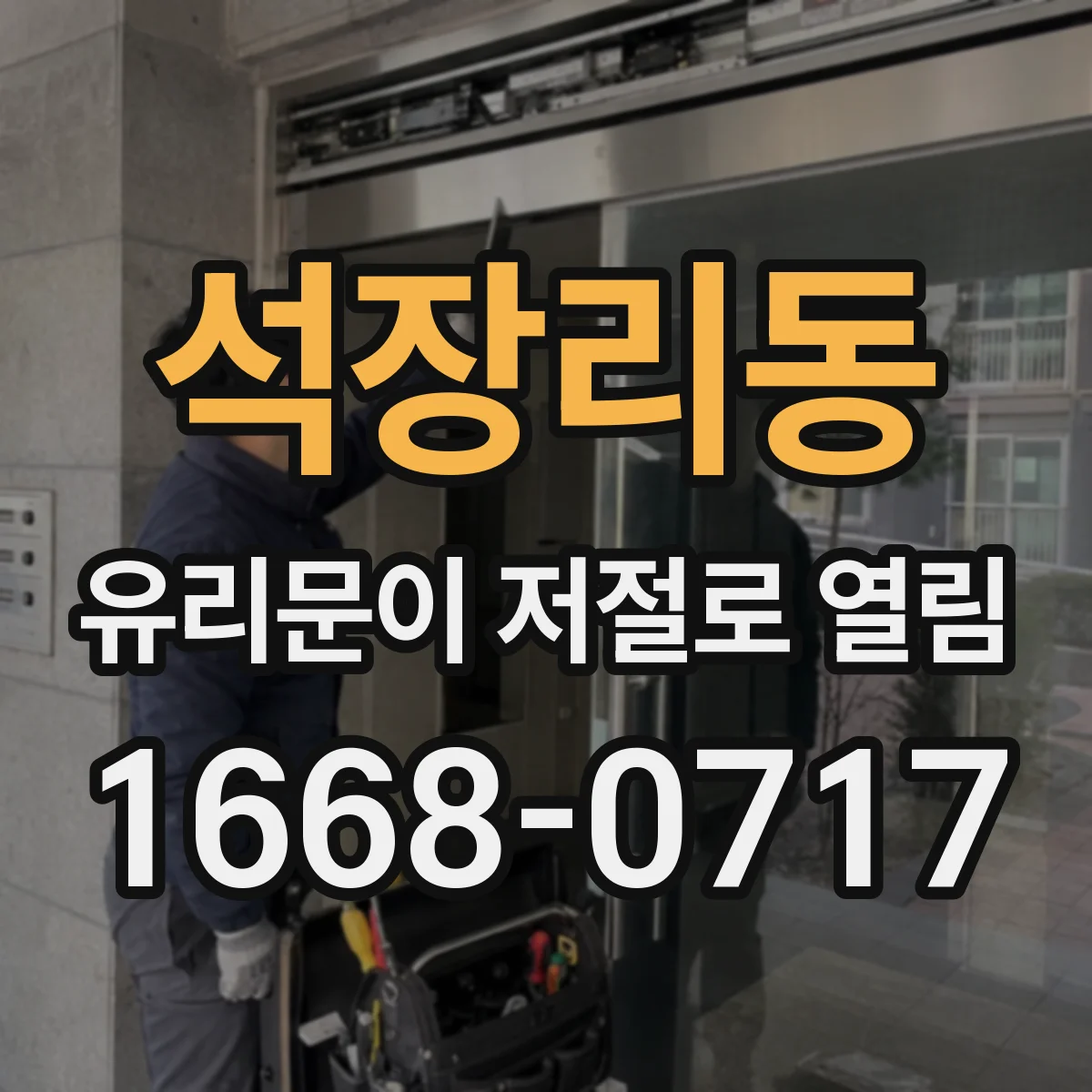 석장리동 유리문이 저절로 열림