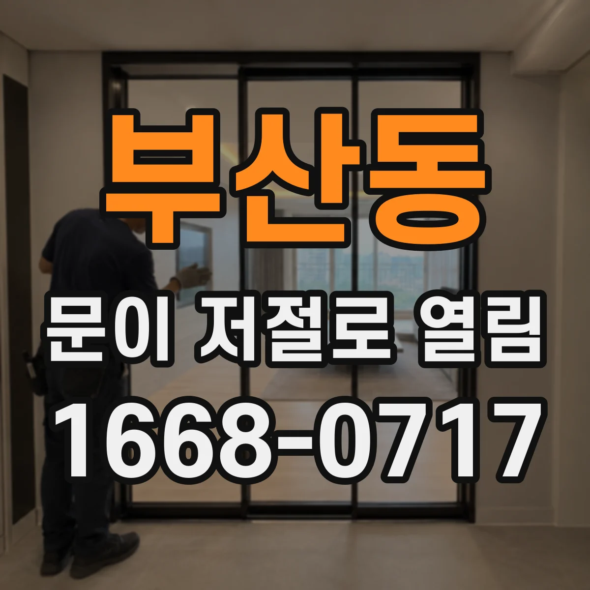 부산동 문이 저절로 열림