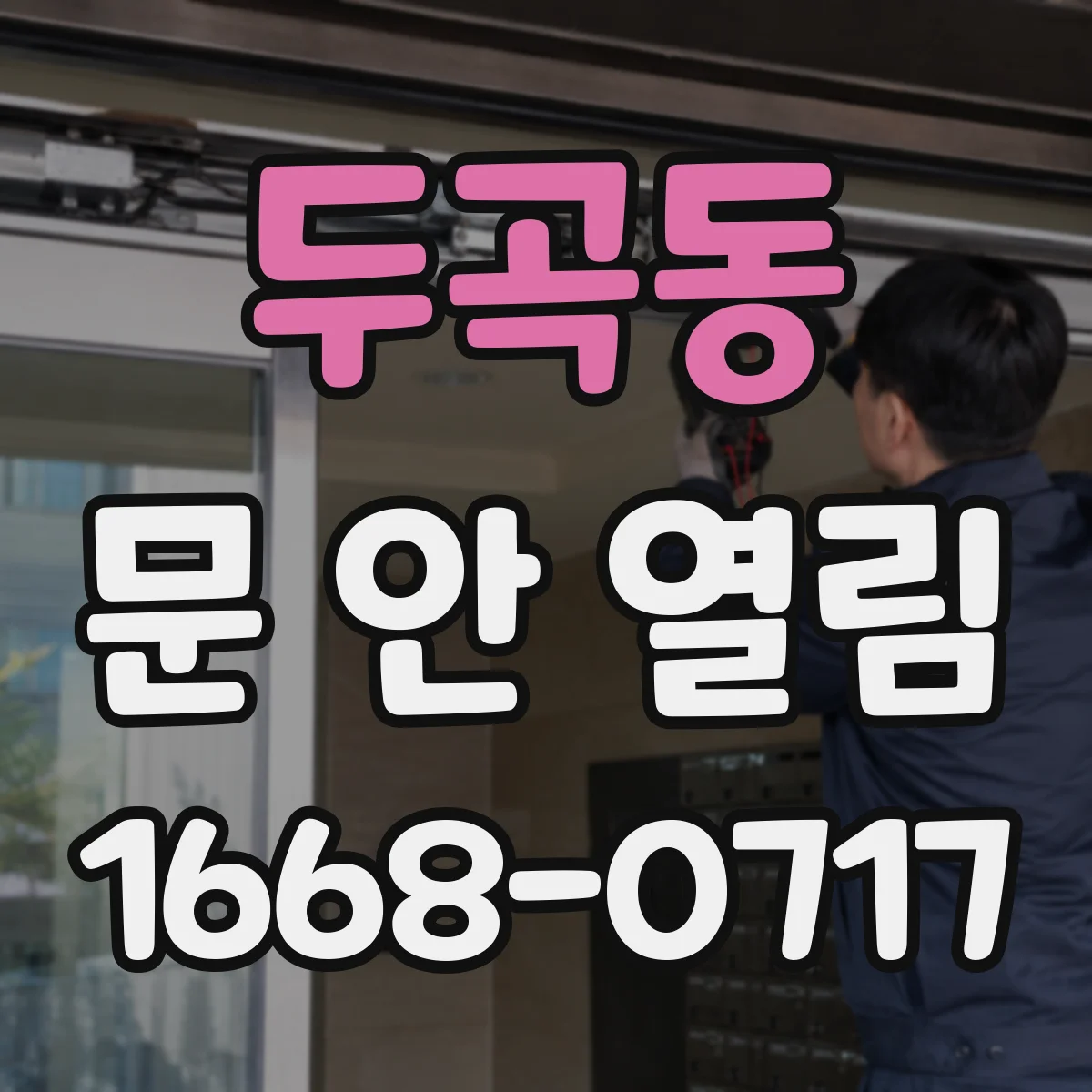 두곡동 문 안 열림