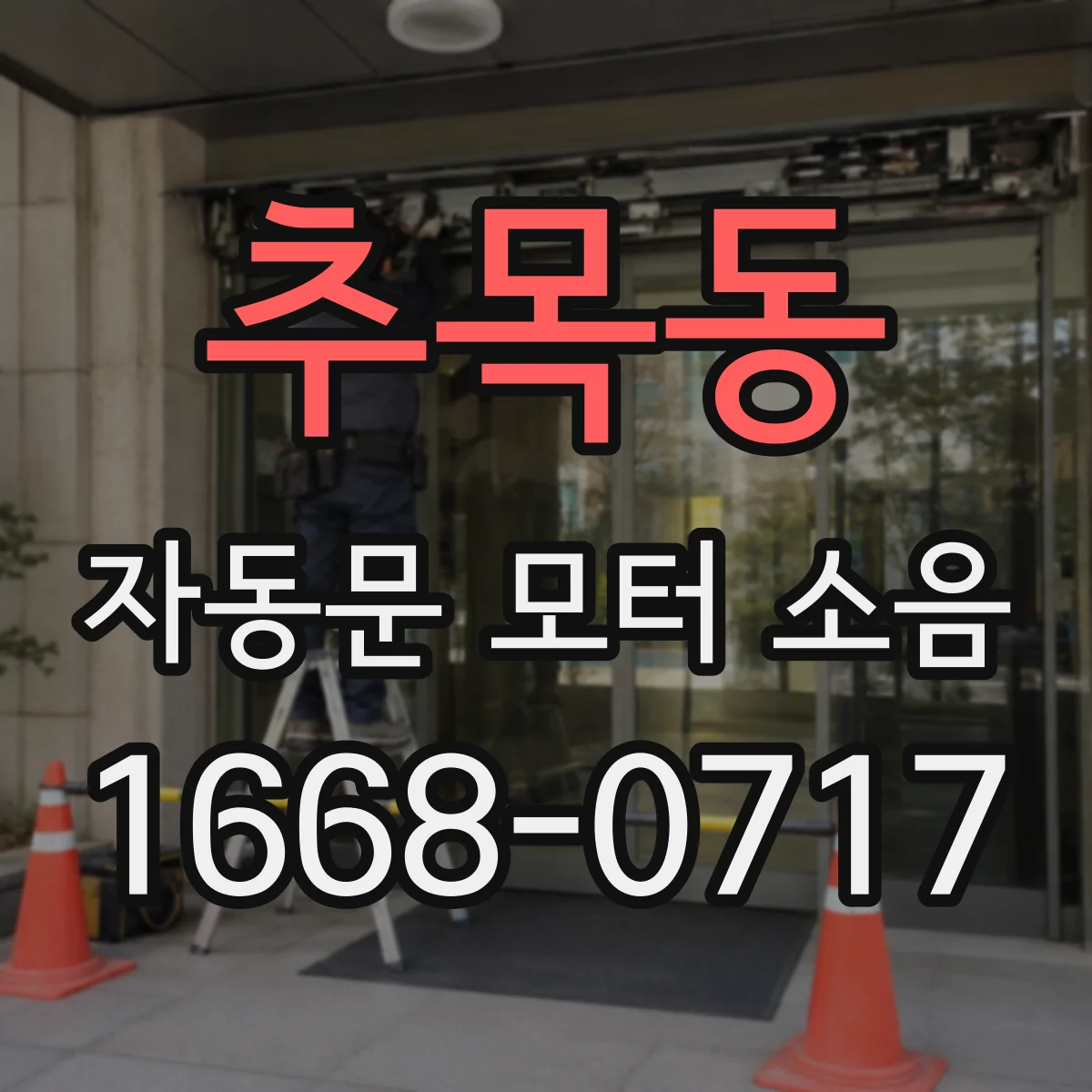 추목동 자동문 모터 소음