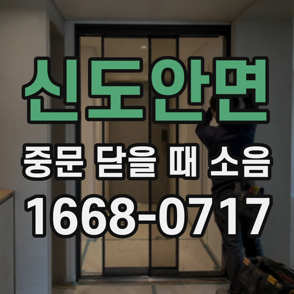 신도안면 중문 닫을 때 소음