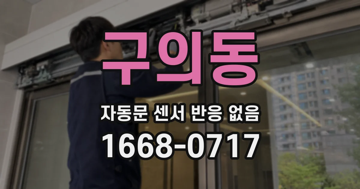 구의동 자동문 센서 반응 없음