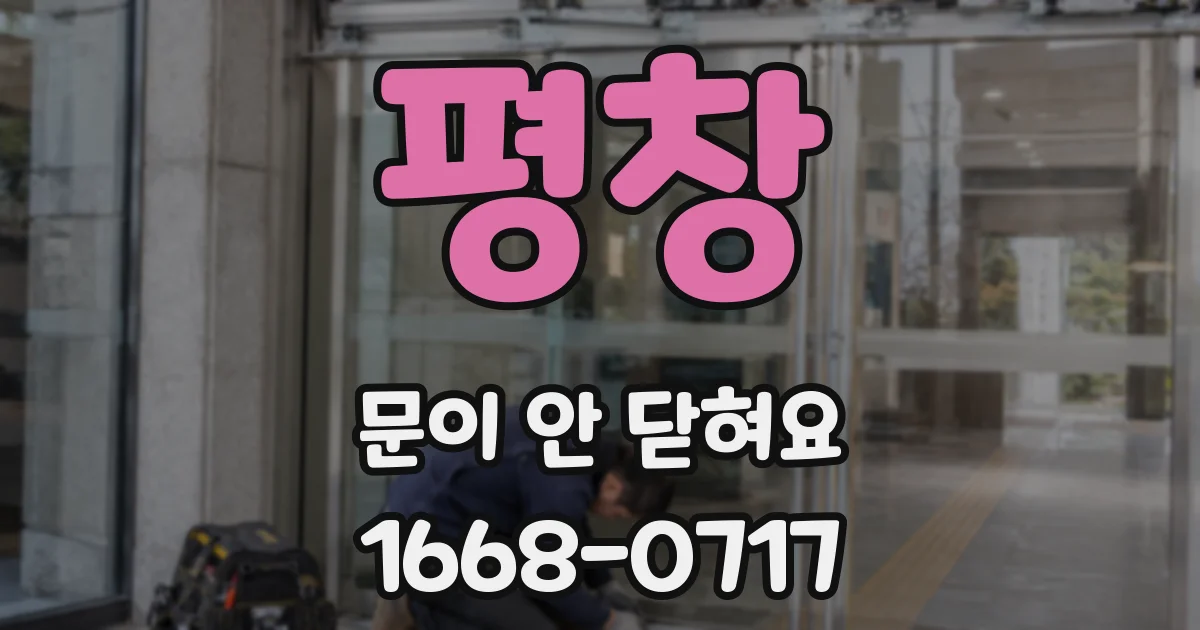 평창 문이 안 닫혀요