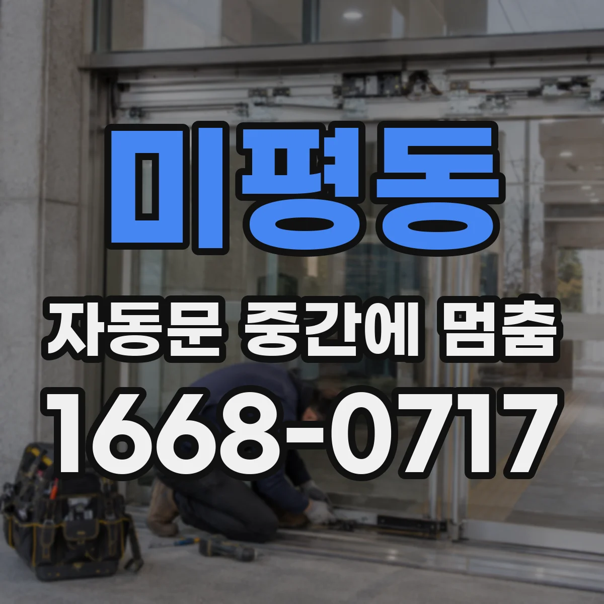 미평동 자동문 중간에 멈춤